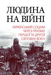 Людина на війні
