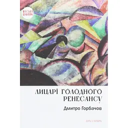 Лицарі голодного ренесансу - Дмитро Горбачов