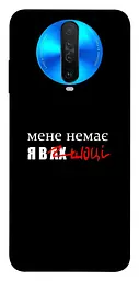 Чохол Demsky Я в шоці для Xiaomi Redmi K30