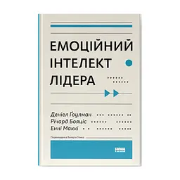 Книга Емоційний інтелект лідера - Деніел Ґоулман, Річард Бояціс, Енні Маккі Наш Формат (9786177682911)