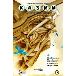 Казки. Книга 11. Батьківщина в огні - Білл Віллінґем