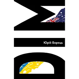 Дім. Спомини - Юрій Борець