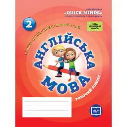 Англійська мова. 2 клас. Робочий зошит до підручника "QUICK MINDS" Пухти Г. Ґернґроса Ґ. Льюіс-Джонса П. - Лора Фрост