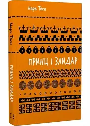 Принц і злидар — Марк Твен