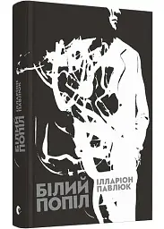 Білий попіл - Павлюк Ілларіон | Видавництво Старого Лева, книга українською, нова, тверда - мініатюра 2