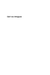 Світ на продаж. Як трейдери заробляють на ресурсах Землі - мініатюра 3
