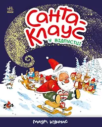 Санта-Клаус в отпуске