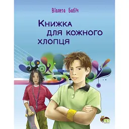 Книжка для кожного хлопця - Віолета Бабіч - мініатюра 1