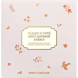 Книга спогадів Історії моєї дорогої бабусі світла