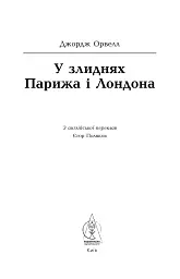 У злиднях Парижа і Лондона - Джордж Орвелл - мініатюра 5