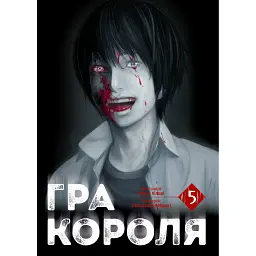 Гра короля. Том 5 - Канадзава Нобуакі - мініатюра 1