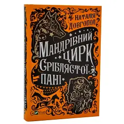 Мандрівний цирк сріблястої пані - Довгопол Наталія | Vivat, книга українською, нова, тверда