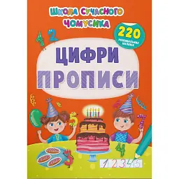 Школа сучасного чомусика. Прописи. Цифри. 220 розвивальних наліпок - - мініатюра 1