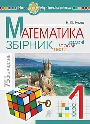 Математика. 1 клас. ЗБІРНИК. Задачі, вправи, тести