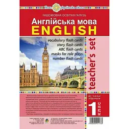 Англійська мова. 1 клас. Ресурсна папка для вчителя - Тетяна Будна