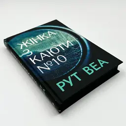 Жінка з каюти №10 - Рут Веа | Рідна мова, книга українською, нова, тверда - мініатюра 4