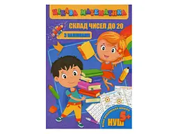 Цікава математика JUMBI з наліпками: Склад чисел до 20 у