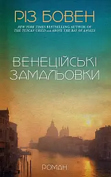Венеційські замальовки