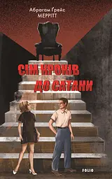 Сім кроків до Сатани - Абрагам Ґрейс Меррітт