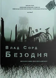 Безодня - Влад Сорд - мініатюра 10