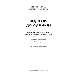 Книга Від нуля до одиниці. Нотатки про стартапи, або як створити майбутнє - Пітер Тіль, Блейк Мастерс Наш Формат (9786178120900) - мініатюра 5