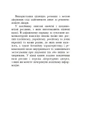 Знайомі незнайомці та їхні цілющі соки - Світлана Морозюк - мініатюра 4