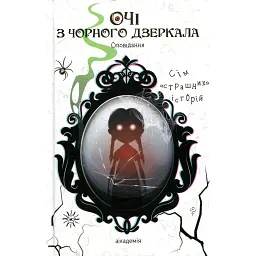 Очі з чорного дзеркала - Віталіна Макарик