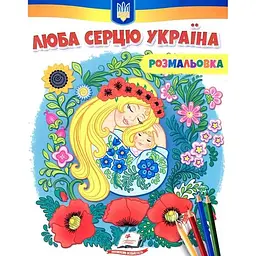 Розмальовка для хлопчиків і дівчаток. Люба серцю Україна
