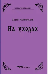 На уходах