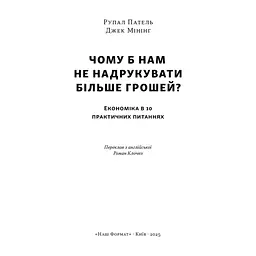 Книга Чому б нам не надрукувати більше грошей - Рупал Патель, Джек Мінінг Наш Формат (9786178437619) - мініатюра 4