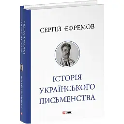 Історія українського письменства