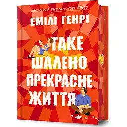 Таке шалено прекрасне життя - Емілі Генрі (978-617-529-506-9)