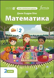 Математика 2 клас. Підручник - Джон Ендрю Біос - мініатюра 2