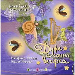Історії для засинання. Дуже сонна вечірка – Катерина Лазірко (564216)