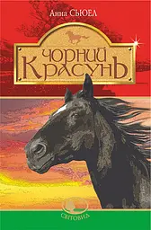 Чорний Красунь - Анна Сьюел