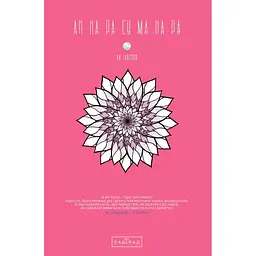 Annarasumanara: АН НА РА СУ МА НА РА. Том 1 - Ха Ільґвон (520525)