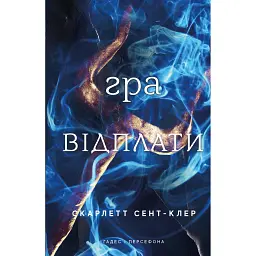 Гадес і Персефона. Гра відплати. Книга 4 - Скарлетт Сент-Клер