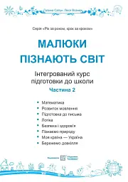 Малюки пізнають світ. Інтегрований курс підготовки до школи. 5-6 років. Частина 2 - Галина Сапун - мініатюра 2