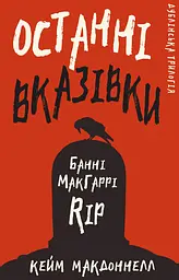 Останні вказівки - Кейм МакДоннелл
