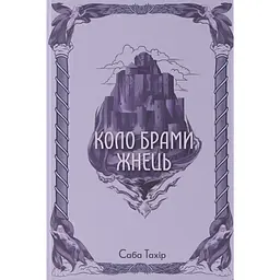 Коло Брами Жнець - Саба Тахір | Nebo Booklab Publishing, книга українською, нова, тверда