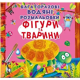 Книга Багаторазовi водяні розмальовки. Фігури та тварини 1886 (9789669871886) shop (9789669871886) - мініатюра 1
