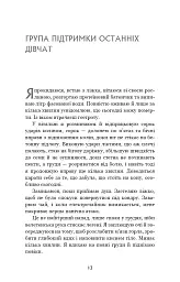 Група підтримки останніх дівчат - Ґрейді Гендрікс - мініатюра 8