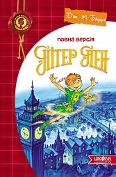 Пітер Пен. Повна версія