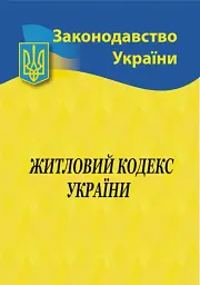 Житловий кодекс