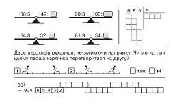 Математика. "Швидкі" та цікаві сторінки. Супербліц. 4 клас. Частина 2 - Марко Беденко - мініатюра 7