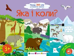 Яка і коли? - Наталія Коваль