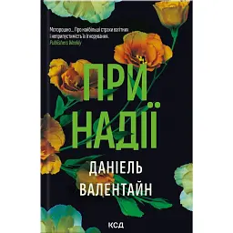 При надії - Даніель Валентайн - мініатюра 1