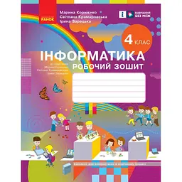 4 клас. Інформатика. Робочий зошит (до підручника Корнієнко М.М.)