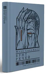 Бунт Речей - Жузе Сарамаґу - мініатюра 2