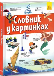 Англійсько-український тлумачний словник у картинках - - мініатюра 6
